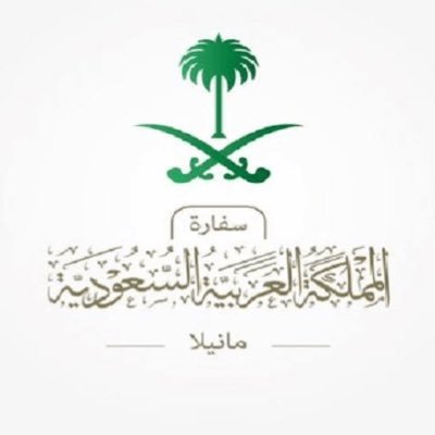 Official account for Embassy of Saudi Arabia in Philippines - الحساب الرسمي  لسفارة المملكة العربية السعودية لدى جمهورية الفلبين