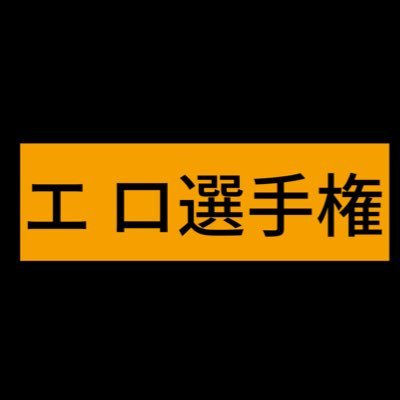 工 口 の世界で世界をぶち上げよう。いいね&RT&リプを送ってくれたら嬉しい特典があるかも🎁