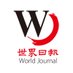 World Journal 世界日報 (@nyworldjournal) Twitter profile photo World Journal 世界日報 (@nyworldjournal) Twitter profile photo