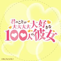 TVアニメ『君のことが大大大大大好きな100人の彼女』公式(@hyakkano_anime) 's Twitter Profile Photo