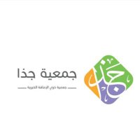 جمعية ذوي الإعاقة #جذا(@jatha_alkharj) 's Twitter Profile Photo
