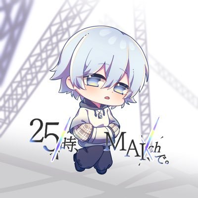 25時、MAIchで。さんのプロフィール画像