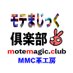 モテまじっく倶楽部 (@motemagic_club) Twitter profile photo モテまじっく倶楽部 (@motemagic_club) Twitter profile photo