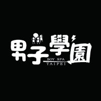 男子学園(男子學園) (@boysspataipei) 's Twitter Profile Photo 男子学園(男子學園) (@boysspataipei) 's Twitter Profile Photo