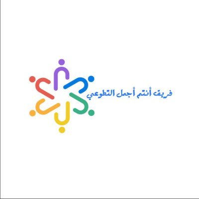 فريق تطوعي يهتم في تطوير مهارات العمل التطوعي في محافظة بقيق تأسس عام 2020 عدد اعضاء الفريق 250 متطوع ومتطوعة حتى الان ❤️