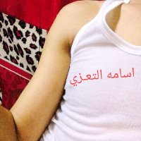 بـرنـس الحوبان (+فحل+) {22} (@osama20201010) 's Twitter Profile