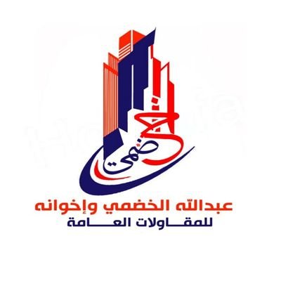 ٣عبدالله الخضمي وإخوانه
للمقاولات العامة والاستثمار العقاري اسم يتجدد في عالم الهندسة والبناء ، نهدف الى بناء اعمال رائده في مجال التنفيذ والاعمال الهندسية
