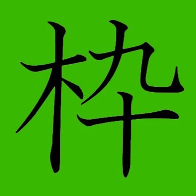 2023年複勝的中率92%！紐馬重視の予想家です！見は実質勝ち 回収率より的中率重視💸 #競馬 #組紐馬屋 #ぷに競馬 のファン