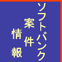 ソフトバンク案件情報(@Softbank_anken) 's Twitter Profile Photo