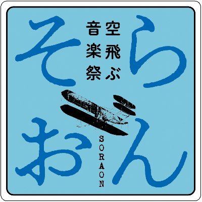 所沢で音楽フェスを。令和5年9月23日（土曜）・9月24日（日曜）に、所沢航空記念公園/ミューズで音楽フェスを開催します。主催:空飛ぶ音楽祭実行委員会/共催:所沢市•公益財団法人所沢市文化振興事業団　公式サイトhttps://t.co/7HoibFEmZN