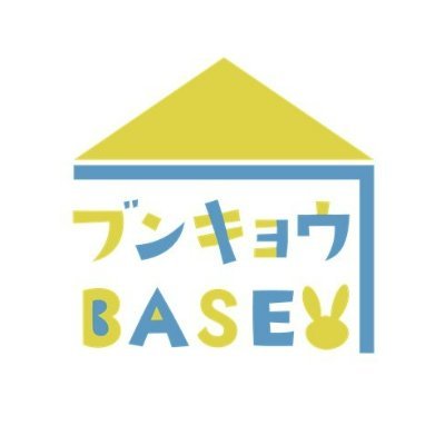 ☆文京BASEとは☆

弁護士、ファイナンシャルプランナー、社会福祉士をはじめとする様々な職業のメンバーが有志で活動する団体です。フードパントリーを通じて、職業上の経験を活かしながらみなさまの抱える問題を解決をサポートします。