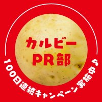 カルビーPR部公式(@calbee_PR) 's Twitter Profile Photo