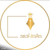 صالحة أحمد الغامدي☪︎ (@salhaahmad001) 's Twitter Profile Photo صالحة أحمد الغامدي☪︎ (@salhaahmad001) 's Twitter Profile Photo