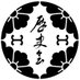 歴史会 〜古の物語を語り合う、歴史愛好家の集い〜 (@bushou_retsuden) Twitter profile photo 歴史会 〜古の物語を語り合う、歴史愛好家の集い〜 (@bushou_retsuden) Twitter profile photo