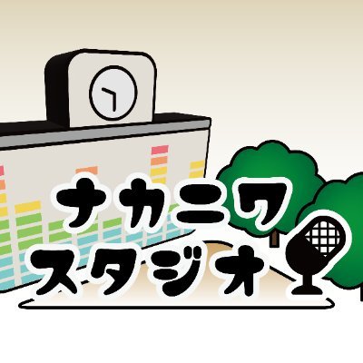 📻FM FUKUOKA （水）20時30分〜放送中！ 福岡県内の中高生のみんなと一緒に作っていく番組🫶 ・番組公式LINE ・ #ナカニワスタジオ ・メール nakaniwa@fmfukuoka.jp でのメッセージも待ってるよ🤍