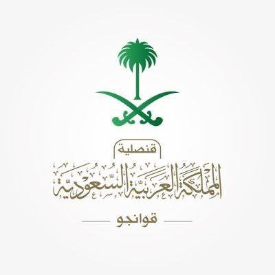 القنصلية العامة للمملكة العربية السعودية في قوانجو - جمهورية الصين الشعبية 沙特阿拉伯王国驻广州总领事馆-中华人民共和国