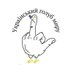 все буде Україна (@liudmyla450) Twitter profile photo все буде Україна (@liudmyla450) Twitter profile photo