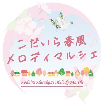 2023.4.16(日)小平市のあじさい公園にて開催された『こだいら春風メロディマルシェ』(メロマル)公式アカウント。沢山のご来場、本当にありがとうございました🕊🌸