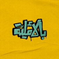 بالأملية (@belamaleye) 's Twitter Profile Photo بالأملية (@belamaleye) 's Twitter Profile Photo