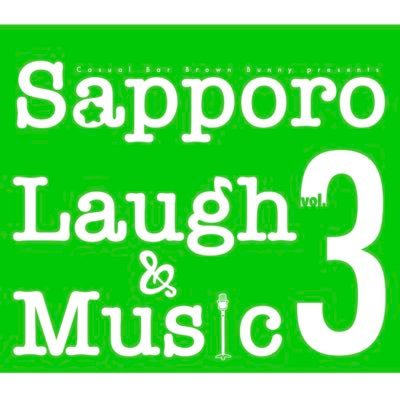 #札幌ラフミュ｜札幌で活躍するお笑い芸人とミュージシャンがひとつになり【Laugh(笑い)】と【Music(音楽)】をお届けする総合エンターテイメントです🎙🎵 #畑中しんじろう｜#CandyBlossom｜#36号線｜#popllar