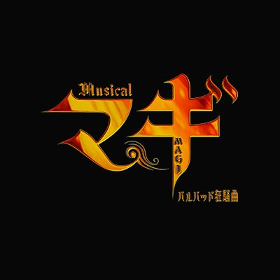 ミュージカル「マギ」-バルバッド狂騒曲-公式ツイッターです。 2023年6月9日(金)~18日(日)東京:品川プリンスホテル ステラボール/6月24日(土)~25日(日)大阪:森ノ宮ピロティホール #ミューマギ2 #マギ 大高忍による人気漫画「マギ」のミュージカル化第二弾!