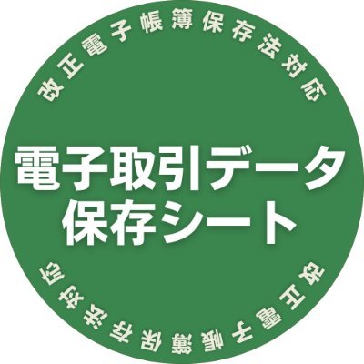 義務化される「電子取引データ保存」は大変。小規模事業者や個人事業者にとってまた仕事が増えちゃいますね。でも実はやり方次第で対応出来ます。そのやり方や情報をつぶやいています。ツールでも解決できます。リンク先に詳しくまとめました。＃電子取引データ保存