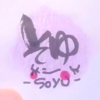 soyu …7y🦖2y🎀 (@s_o_y_u_52) 's Twitter Profile