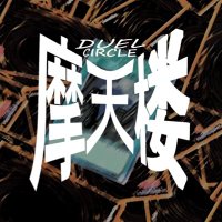 デュエルサークル摩天楼【公式】 (@sky_scraper0304) 's Twitter Profile