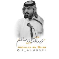 عبدالله بن سالم (@a_alms3rii) 's Twitter Profile