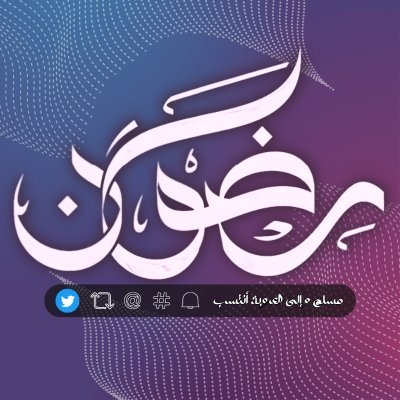 مُسْلِمْ و إلى العُرُوبَةِ أنْتَسِبْ
تابعونا  👇