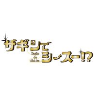 映画「ザギンでシースー⁉︎」 (@zagin_man) 's Twitter Profile