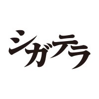 「シガテラ」U-NEXTで配信中【テレビ東京公式】 (@ciguatera_tx) 's Twitter Profile Photo 「シガテラ」U-NEXTで配信中【テレビ東京公式】 (@ciguatera_tx) 's Twitter Profile Photo