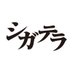 「シガテラ」Netflix・U-NEXTで配信中【テレビ東京公式】 (@ciguatera_tx) Twitter profile photo 「シガテラ」Netflix・U-NEXTで配信中【テレビ東京公式】 (@ciguatera_tx) Twitter profile photo