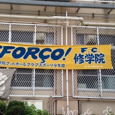 fcshugakuin1982's profile picture. 京都市左京区修学院小学校を拠点とする修学院フットボールクラブのOBチーム。2023年京都府社会人リーグ4部に加盟します。OBの加入、練習試合、合同練習のお誘い、大歓迎です。試合結果、練習、レクリエーションの様子などをつぶやきます。