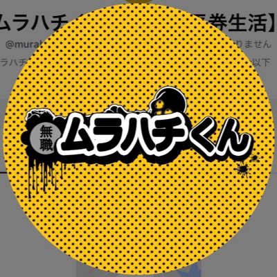 ムラハチくん：限界集落の農村で年寄りにこき使われ最低賃金以下の奴隷生活を送っていたが現在無職。 平日は散歩二時間とパチンコ、週末は競馬という無敵のライフスタイルを提唱。それゆえ村では居場所がなく村八分状態にある。 生きる術として競馬を探求する。 オバマ（カメラ編集）：金を溶かす天才。