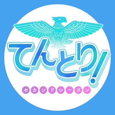 てんとり！【公式】