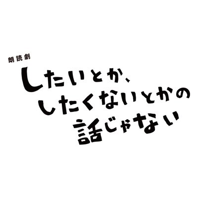 朗読劇「したいとか、したくないとかの話じゃない」【公式】さんのプロフィール画像