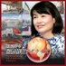 【公式】河添恵子の国際情報アナライズ (@kawasoe_analyze) Twitter profile photo 【公式】河添恵子の国際情報アナライズ (@kawasoe_analyze) Twitter profile photo