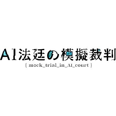 🥈 五月祭グランプリアカデミア準賞　安田講堂 〜〜〜機械に人は裁けるか--？ GPT4を用いた