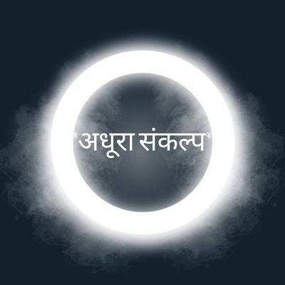 ADHURA_SANKALP's profile picture. क्योंकि नौकरी इस जन्म के लिए ज़रूरी है, अतः प्रेम को अगले जन्म के लिए स्थगित करता हूँ ............!!
Human Attachments Are injurious To Health....✍️