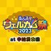 あんスタウェルカム祭 at 中池袋公園【公式】 (@es_wel_fes2023) Twitter profile photo