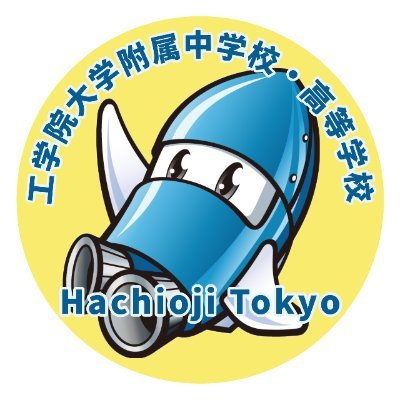 東京都八王子市にある工学院大学附属中学校・高等学校の公式アカウントです。広報室から学校の日常や入試情報をお伝えします。
Instagram
https://t.co/z36jnH2kSe