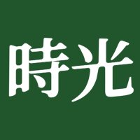 時光 (@guang100) 's Twitter Profile
