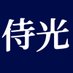 侍光 (@guang210) Twitter profile photo 侍光 (@guang210) Twitter profile photo