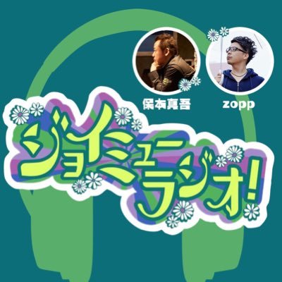 📻 InterFM 毎週土曜日 23:30〜 「ジョイミューラジオ！」 番組公式アカウント。リアル・ヴァーチャルにかかわらず、クリエイターやミュージックラバーが情報交換したり、音楽的に成長していけるような時間を共有していくプログラムです！#ジョイミュー #ジョイラジ