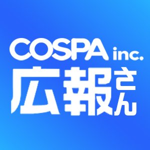 キャラクターグッズメーカー【株式会社コスパ】広報部隊の公式アカウント！もっとコスパのことを知ってもらえるよう色々なつぶやきをします。

■COSPA新商品情報は、COSPA公式アカウントで発信中＞＞＞ @cospa_inc