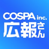 コスパの広報さん (@cospa_relation) 's Twitter Profile Photo コスパの広報さん (@cospa_relation) 's Twitter Profile Photo