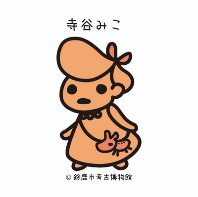 鈴鹿市考古博物館の公式アカウントです。当館のイベント情報やお知らせなどを発信します。原則として、フォローや返信は行いません。詳しくは鈴鹿市考古博物館ソーシャルメディア運用方針をご覧ください。