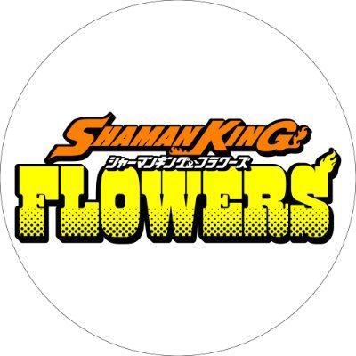 『SHAMAN KING FLOWERS』TVアニメ公式|Blu-ray BOX 4/24発売さんのプロフィール画像