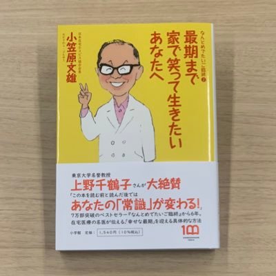 『#世界一受けたい授業』『#ミヤネ屋』『#ノンストップ！』出演で大反響‼️7万部突破‼️朝日新聞や読売新聞、文藝春秋、週刊文春や週刊新潮、婦人公論等でも続々紹介‼️#上野千鶴子 さんも大絶賛🎉家だからこその奇跡と笑顔の事例が満載 #在宅医療 #終活 の決定版。最新刊『#最期まで家で笑って生きたいあなたへ』も即重版‼️